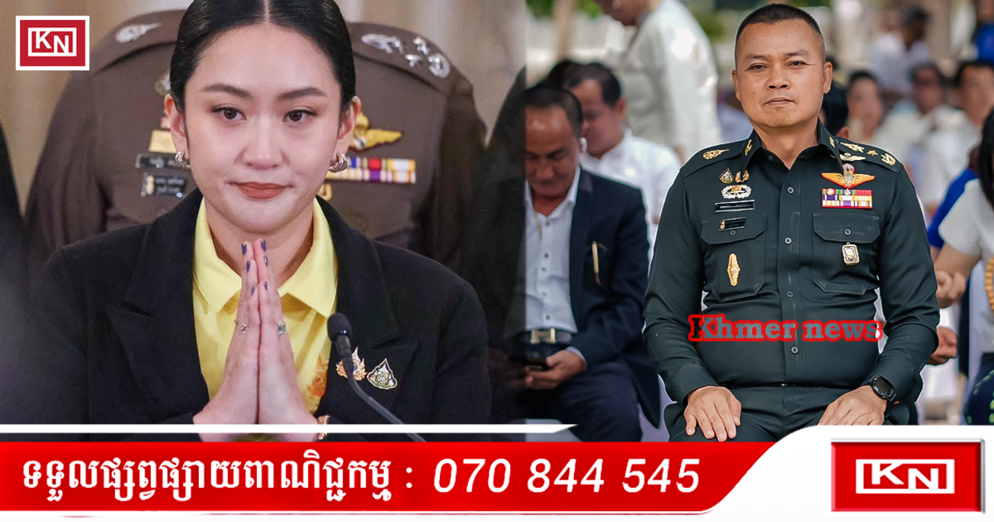 នាយករដ្ឋមន្ត្រីថៃ Paetongtarn សុំទោសជាសាធារណៈ៖ លោកស្រីចេញមុខបកស្រាយរឿងសម្តីរិះគន់មេបញ្ជាការយោធាភូមិភាគ២ ក្រោយកិច្ចសន្ទនាជាមួយសម្តេចហ៊ុនសែនបែកធ្លាយ