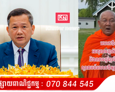 លោកឪស៊ុច ថ្លែងអំណរគុណសម្តេចបវរធិបតី ហ៊ុន ម៉ាណែត និងពលរដ្ឋខ្មែរដែលបានស្វាគមន៍ព្រះតេជគុណ និមន្តចូលមករស់នៅកម្ពុជា...(មានវិដេអូ)