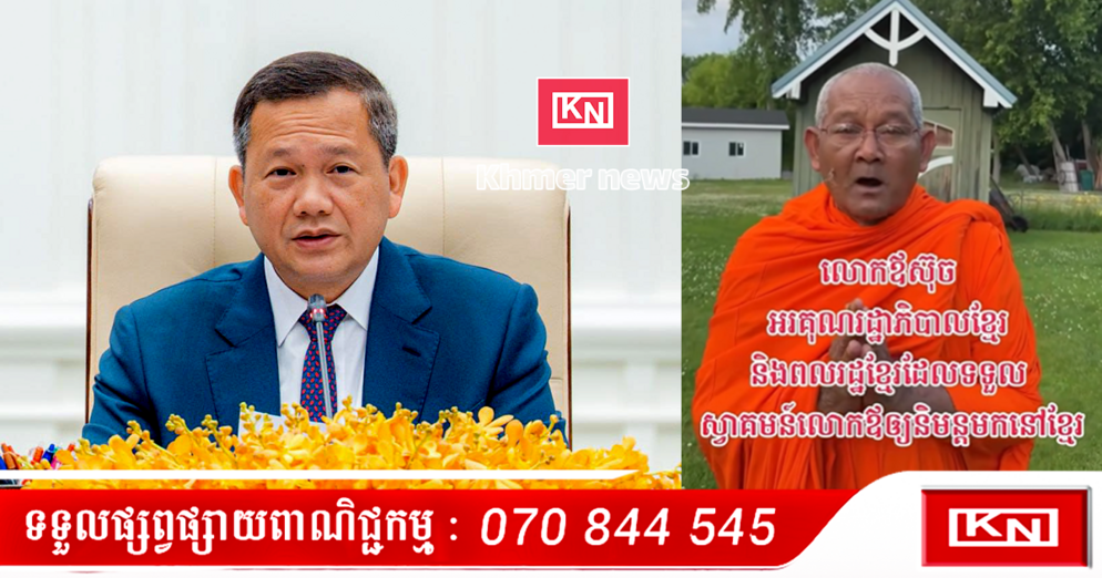 អរគុណកម្ពុជា៖ លោកឪស៊ុច ថ្លែងអំណរគុណសម្តេច ហ៊ុន ម៉ាណែត និងពលរដ្ឋខ្មែរ ដែលបានស្វាគមន៍និមន្តព្រះអង្គមកគង់នៅកម្ពុជា (មានវីដេអូ)