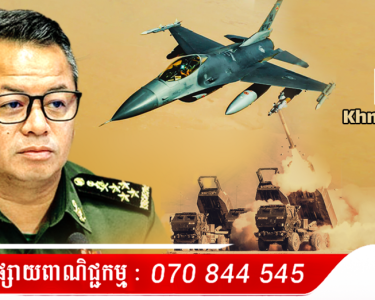 ឆ្លើយតបទៅភាគីថៃ ! ឧបនាយករដ្ឋមន្ត្រី ទៀ សីហា បញ្ជាក់ច្បាស់ៗថា «កុំភ័យ ខ្មែរមិនមានយន្តហោះចម្បាំងហោះទៅដល់បាងកកទេ» តែខ្មែរបាន... (មានវិដេអូ)