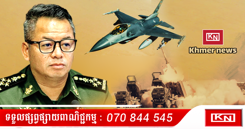 ការពារជាតិកម្ពុជា! ឧបនាយករដ្ឋមន្ត្រី ទៀ សីហា ឆ្លើយតបភាគីថៃ រឿងយន្តហោះចម្បាំង និងការលើកតម្កើងសមត្ថភាពយោធា (មានវីដេអូ)