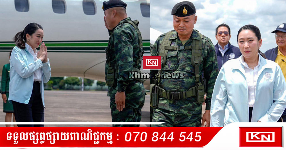 នាយករដ្ឋមន្ត្រីថៃ បង្ហាញសាមគ្គីភាព: ទស្សនកិច្ចទៅខេត្តអ៊ូប៊ុន រ៉ាត់ឆាថានី ជួបមេបញ្ជាការតំបន់កងទ័ពទី២ ក្រោយរឿងចម្រូងចម្រាស