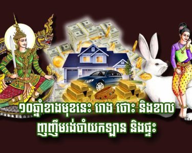 ១០​ឆ្នាំ​ខាង​មុខ​នេះ រោង ថោះ និង​ខាល ញញឹម​រង់​ចាំ​យក​ឡាន និង​ផ្ទះ