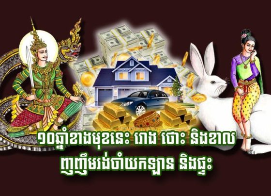 ១០​ឆ្នាំ​ខាង​មុខ​នេះ រោង ថោះ និង​ខាល ញញឹម​រង់​ចាំ​យក​ឡាន និង​ផ្ទះ