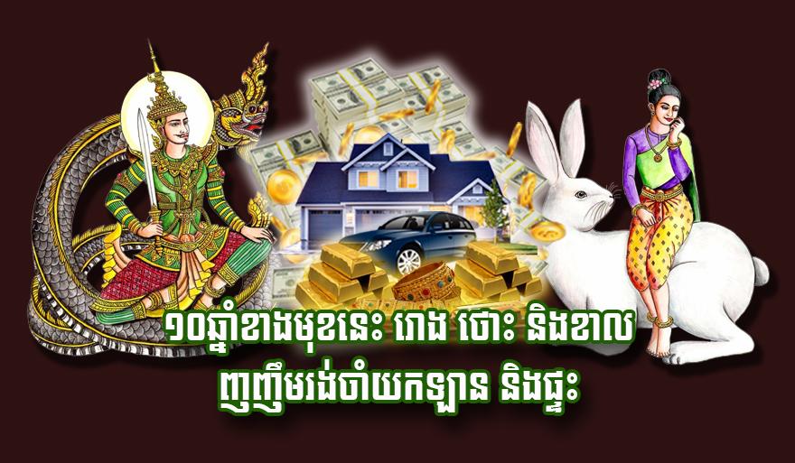 ហុងស៊ុយ​ឆ្នាំទាំង៣! ឆ្នាំរោង ឆ្នាំថោះ និង​ឆ្នាំខាល នឹង​ញញឹម​ទទួល​បាន​ឡាន​ទំនើប និង​ផ្ទះ​ស្កឹមស្កៃ​ក្នុង​១០​ឆ្នាំ​ខាង​មុខ​នេះ