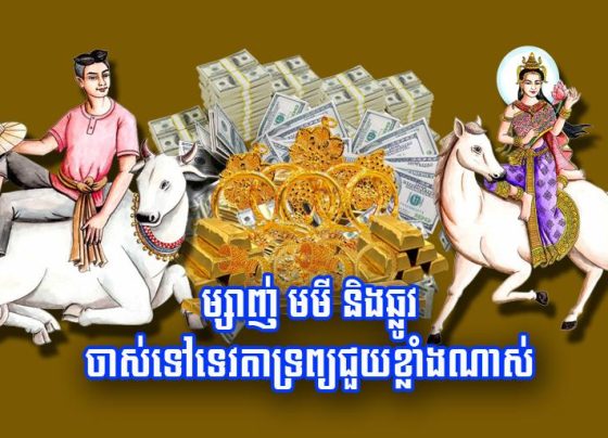 ម្សាញ់ មមី និង​ឆ្លូវ ចាស់​ទៅ​ទេវតា​ទ្រព្យ​ជួយ​ខ្លាំង​ណាស់
