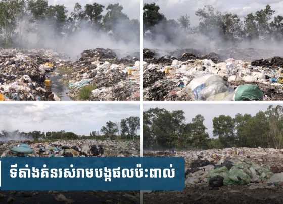 លោកម្ចាស់អើយជួយផង! ទ្រាំហិតក្លិនសំរាមស្អុ.យយូរឆ្នាំហើយ
