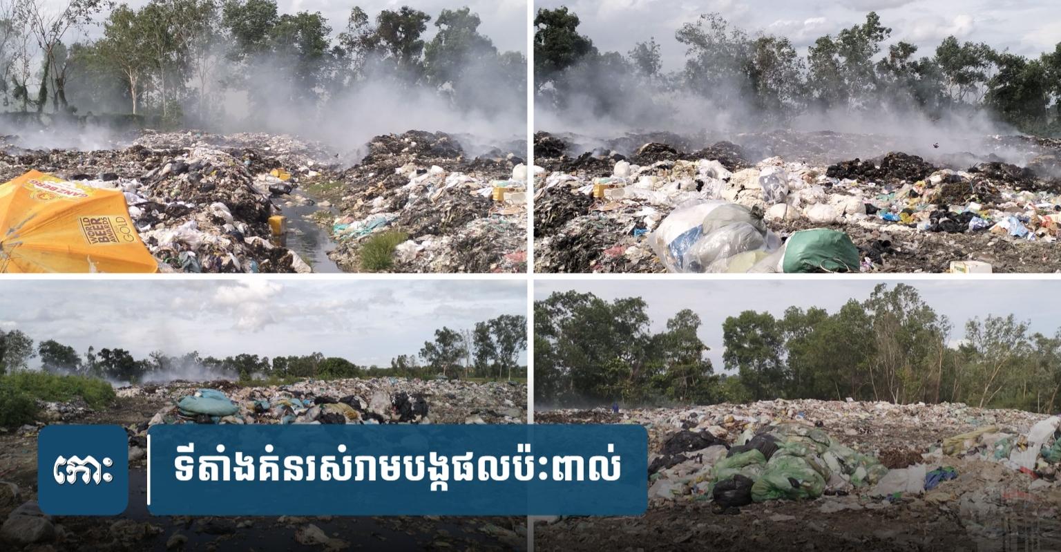 តាកែវ-វិបត្តិសំរាមស្អុយ: ប្រជាពលរដ្ឋក្រុងដូនកែវជិត៣០០គ្រួសារទ្រាំទ្រនឹងក្លិនសំរាម និងផ្សែងពុលរាប់ឆ្នាំ គ្មានសង្ឃឹមលើការដោះស្រាយ!