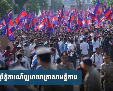 ការ​ជួបជុំ​ថ្ងៃ​១៨​ មិថុនា​ ឆ្នាំ​២០២៥ ​ជា​ព្រឹត្តិការណ៍​ប្រវត្តិសាស្ត្រ​បង្ហាញ​ប្រាប់​ថា​នៅ​ពេល​ប្រទេស​ជាតិ​ប្រឈម​ការ​​គំរា.មកំហែង ឬ​ការ​ប្រមា.ថ​ណាមួយ ប្រជាជន​ខ្មែរ​នឹង​មិន​នៅ​ស្ងៀម​នោះ​ទេ