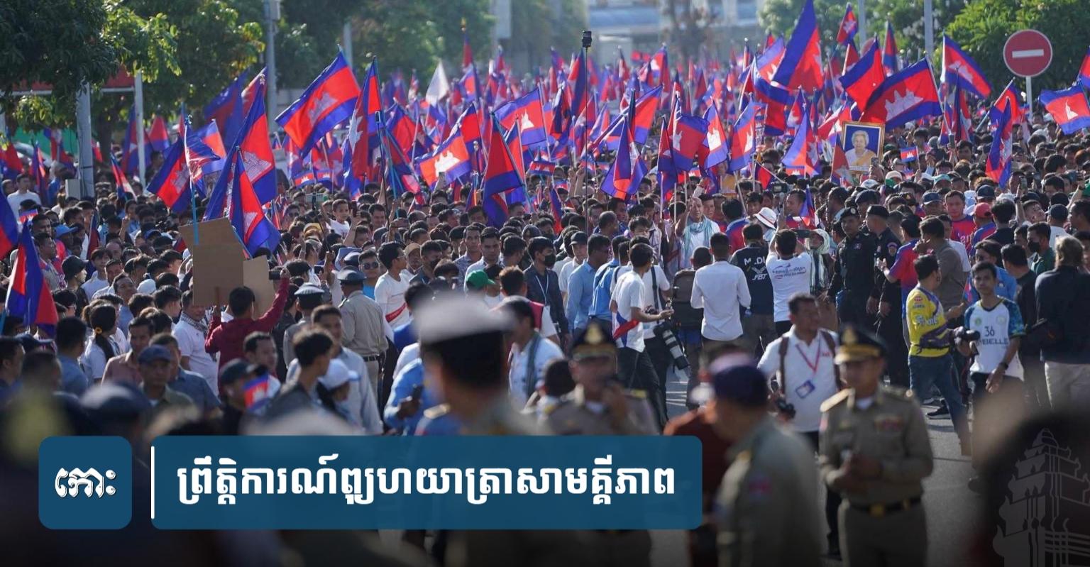 ព្រឹត្តិការណ៍ប្រវត្តិសាស្ត្រ ១៨ មិថុនា ២០២៥៖ ប្រជាជន​ខ្មែរ​ប្ដេជ្ញា​រួមគ្នា ការពារជាតិ​ពេល​ប្រឈម​ការគំរាមកំហែង​ណាមួយ
