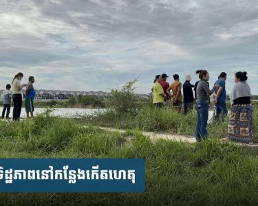 រកឃើញហើយ! គ្រូពេទ្យវ័យក្មេងម្នាក់ បាត់ពីផ្ទះ៣ថ្ងៃ