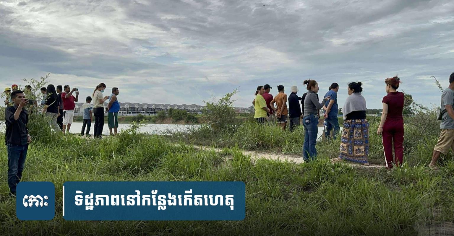 រកឃើញសពគ្រូពេទ្យបាត់ខ្លួន! យុវជនបាក់ទឹកចិត្តលង់ទឹកស្លាប់ក្រោយបាត់ពីផ្ទះ៣ថ្ងៃ នៅរណ្ដៅដីចាស់ភ្នំពេញ
