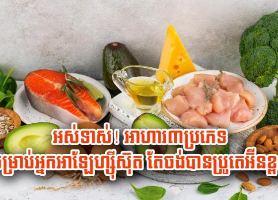 អស់ទាស់​! អាហារ​៣​ប្រភេទ សម្រាប់​អ្នក​អា​ឡែ​ហ្ស៊ី​ស៊ុត តែ​ចង់បាន​ប្រូតេអ៊ីន​ខ្ពស់