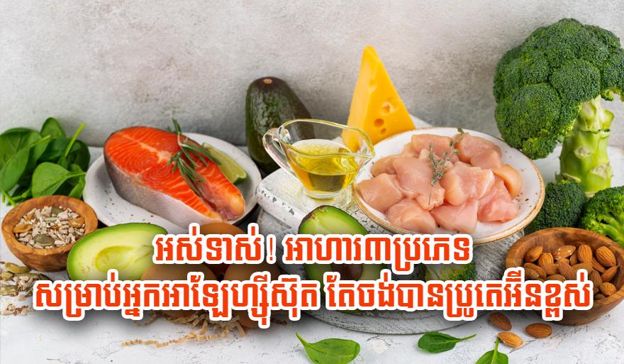 ប្រូតេអ៊ីនខ្ពស់! អាហារ​៣​មុខ​ជំនួស​ស៊ុត​ល្អ​បំផុត សម្រាប់​អ្នក​អា​ឡែ​ហ្ស៊ី​ស៊ុត