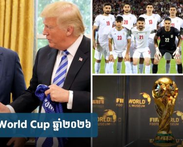FIFA ប្រឈម​មុខ​សំណួរ​ពាក់ព័ន្ធ​វត្តមាន​អ៊ី​រ៉​ង់​នៅ World Cup ឆ្នាំ​ក្រោយ ដែល​អា​មេ​រិ​ក​ធ្វើ​ជា​សហ​ម្ចាស់ផ្ទះ
