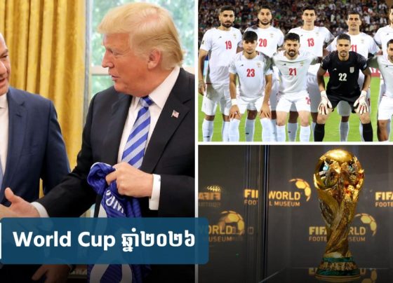 FIFA ប្រឈម​មុខ​សំណួរ​ពាក់ព័ន្ធ​វត្តមាន​អ៊ី​រ៉​ង់​នៅ World Cup ឆ្នាំ​ក្រោយ ដែល​អា​មេ​រិ​ក​ធ្វើ​ជា​សហ​ម្ចាស់ផ្ទះ