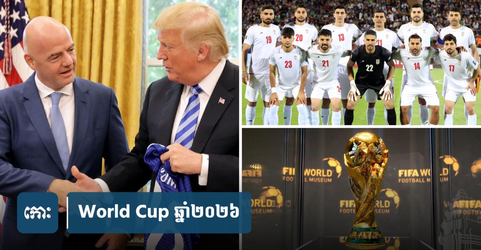 World Cup 2026: FIFA ប្រឈមសំណួរធំជុំវិញវត្តមានអ៊ីរ៉ង់នៅអាមេរិកជាសហម្ចាស់ផ្ទះ