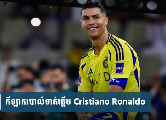Ronaldo រកបាន​ជិត​៥០០​លាន​ដុល្លារ​ពី​កុងត្រា​ថ្មី​រយៈពេល​២​ឆ្នាំ​ជាមួយ​ក្លិប Al Nassr