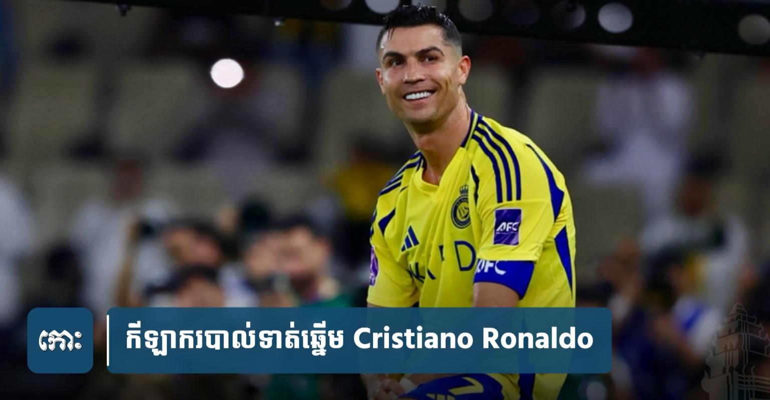 Ronaldo កុងត្រា​ថ្មី​យក្ស៖ រកបាន​ជិត​៥០០​លាន​ដុល្លារ​ពី​កុងត្រា​ថ្មី​រយៈពេល​២​ឆ្នាំ​ជាមួយ​ក្លិប Al Nassr រហូត​ដល់​អាយុ ៤២​ឆ្នាំ