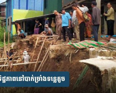 បាក់​ច្រាំង​ទន្លេតូច​កណ្ដាល​យប់ ប៉ះពាល់​ផ្ទះ​ពល​រដ្ឋ​​២​គ្រួសារ តែ​ពុំ​បាន​បណ្ដាល​ឱ្យ​មាន​គ្រោះថ្នា.ក់​ដល់​មនុស្សណាម្នាក់នោះទេ