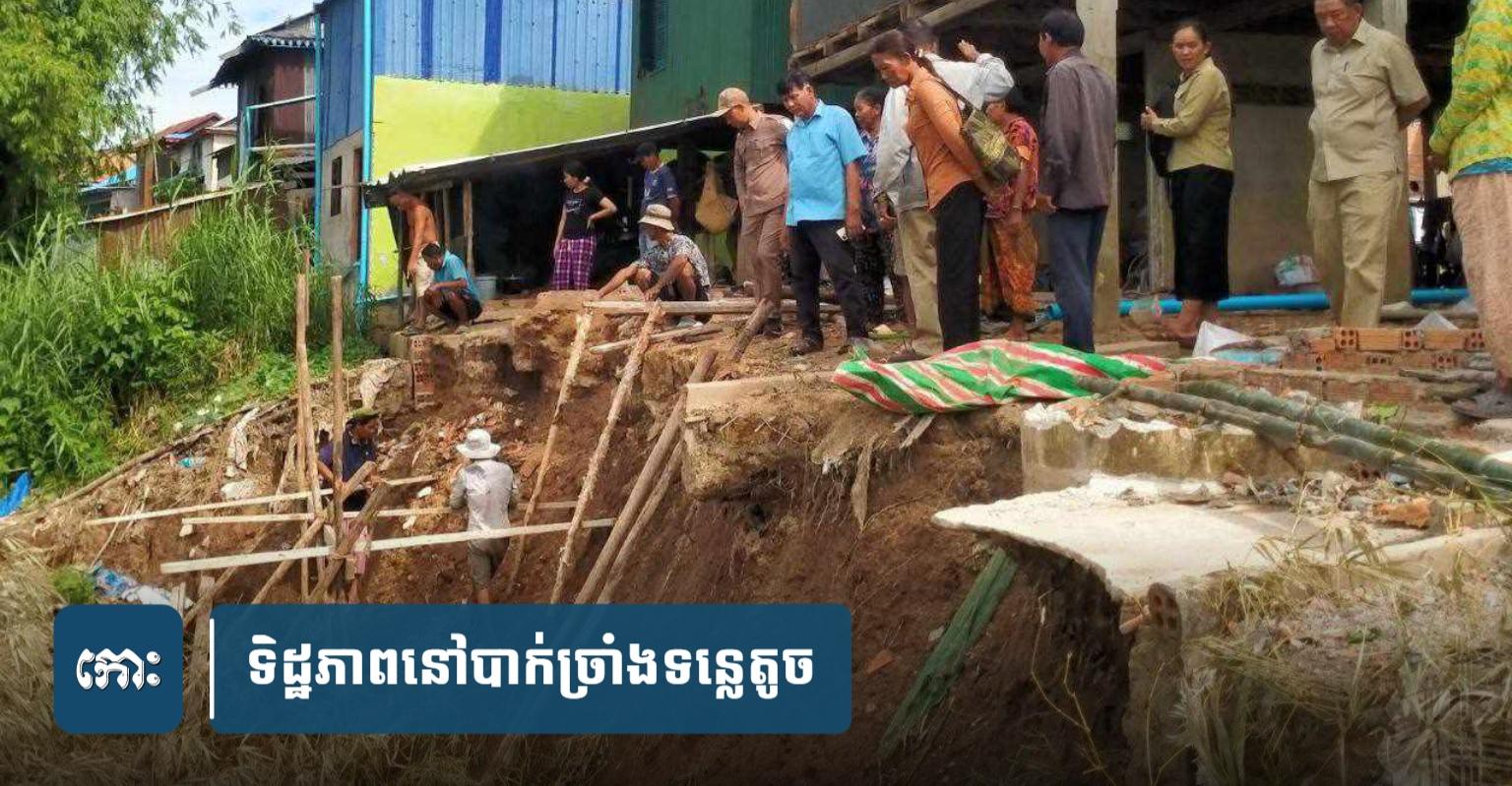 បាក់​ច្រាំង​ទន្លេ​ព្រៃវែង៖ ផ្ទះ​បាយ​និង​បន្ទប់ទឹក​ពលរដ្ឋ​២​គ្រួសារ​រលំ​កណ្ដាល​យប់ ខូចខាត​ទ្រព្យសម្បត្តិ តែ​គ្មាន​គ្រោះថ្នាក់​ដល់​មនុស្ស