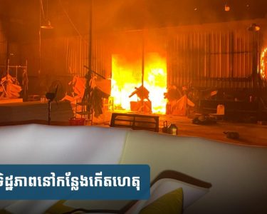ឆេះ​ឃ្លាំង​សិប្បកម្ម​ផលិត​សា​ឡុ​ង ផ្អើលសង្កាត់ស្ទឹងមានជ័យទី៣ សង្ស័យ​ឆ្លង​ចរន្តអគ្គិសនី​