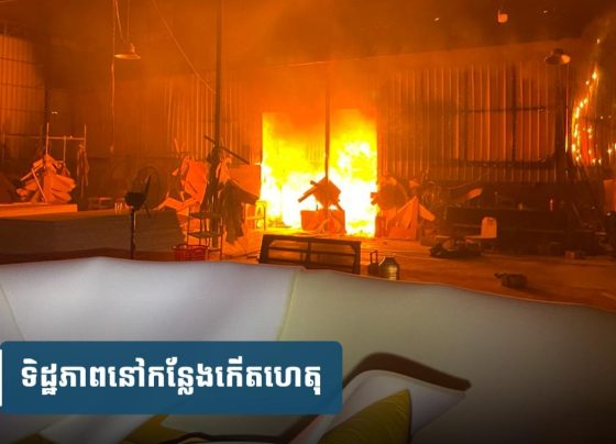 ឆេះ​ឃ្លាំង​សិប្បកម្ម​ផលិត​សា​ឡុ​ង ផ្អើលសង្កាត់ស្ទឹងមានជ័យទី៣ សង្ស័យ​ឆ្លង​ចរន្តអគ្គិសនី​