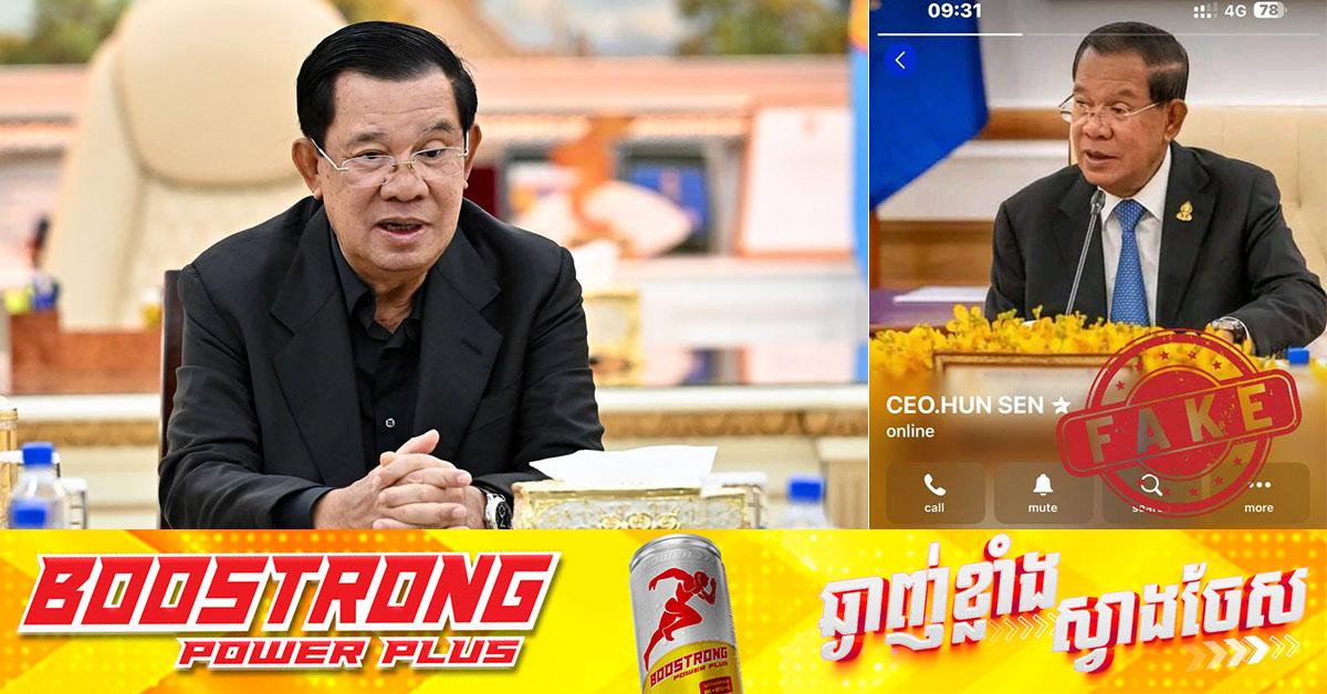 Telegram ក្លែងបន្លំ: ករណីឆបោកវិនិយោគប្រើឈ្មោះសម្ដេចតេជោ ហ៊ុន សែន! សូមប្រជាពលរដ្ឋប្រុងប្រយ័ត្នខ្ពស់ ខណៈសមត្ថកិច្ចកំពុងស្រាវជ្រាវ