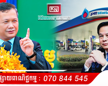 ម្ចាស់ក្រុមហ៊ុន PTT ដែលជាជនជាតិថៃបានអះអាងថា ការបិទការនាំចូលប្រេងឥន្ធនៈពីថៃរបស់កម្ពុជាមិនបានធ្វើឱ្យប៉ះពាល់ធ្ងន់ធ្ងរដល់ប្រាក់ចំណូលរបស់ខ្លួននោះទេ