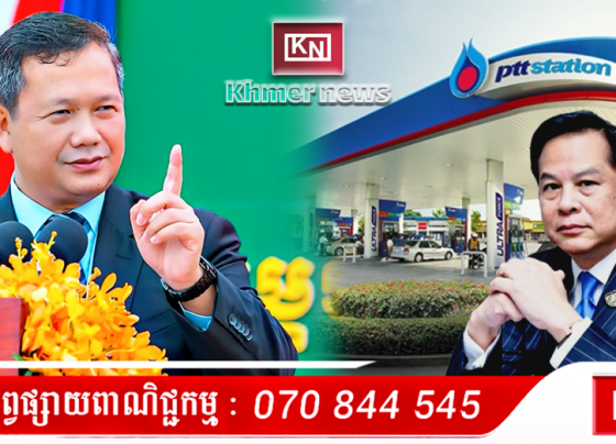 ម្ចាស់ក្រុមហ៊ុន PTT ដែលជាជនជាតិថៃបានអះអាងថា ការបិទការនាំចូលប្រេងឥន្ធនៈពីថៃរបស់កម្ពុជាមិនបានធ្វើឱ្យប៉ះពាល់ធ្ងន់ធ្ងរដល់ប្រាក់ចំណូលរបស់ខ្លួននោះទេ
