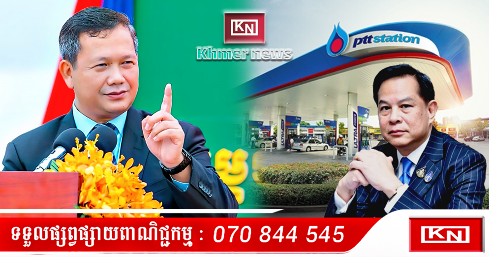 ក្រុមហ៊ុន PTT អះអាង៖ ការបិទការនាំចូលប្រេងពីកម្ពុជា មិនប៉ះពាល់ចំណូលធ្ងន់ធ្ងរឡើយ