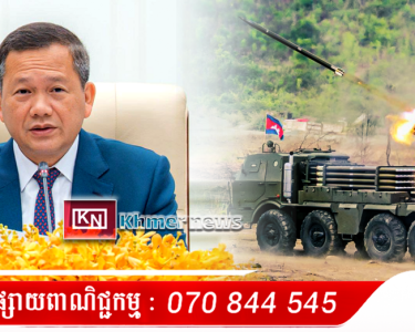 នាយក​រដ្ឋមន្ត្រី ហ៊ុន ម៉ាណែត ៖ «រថក្រោះ​ និង​យន្តហោះ​ដែល​គេ​ដាក់​មក បើ​បង​ប្អូន​យើង​បាញ់​ឆេះ តើ​គួរ​ឲ្យ​គាត់​ប៉ុន្មាន​ដើម្បី​ជា​ការ​លើក​ទឹក​ចិត្ត...
