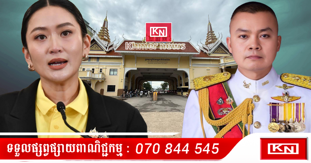 ច្រកព្រំដែនកម្ពុជា-ថៃ៖ ដំណឹងបន្ទាន់! ច្រកទាំងអស់ត្រូវបិទ លើកលែងតែសិស្ស និងអ្នកជំងឺ