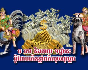 ច រកា និង​ខាល ១​ឆ្នាំ​នេះ អ្វី​ដែល​កើន​ខ្លាំង​គឺ​លុយ​ដុល្លារ​