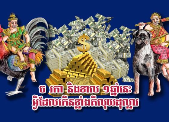 ច រកា និង​ខាល ១​ឆ្នាំ​នេះ អ្វី​ដែល​កើន​ខ្លាំង​គឺ​លុយ​ដុល្លារ​