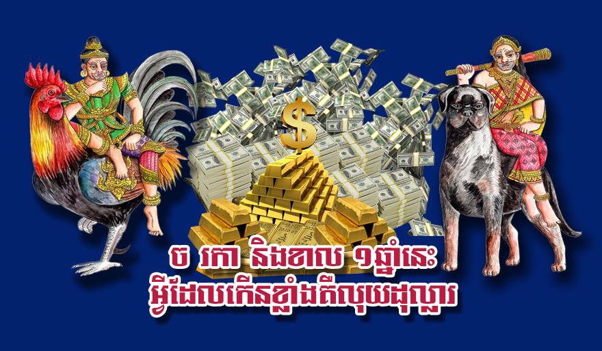 ឆ្នាំនាំលាភសំណាង៖ ឆ្នាំច ឆ្នាំរកា និង​ឆ្នាំខាល ក្នុង​ឆ្នាំ​នេះ លុយ​ដុល្លារ​កើន​ឡើង​ខ្លាំង!