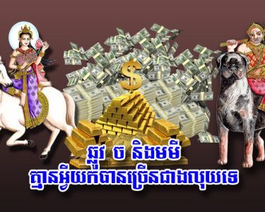 ឆ្លូវ ច និង​មមី គ្មាន​អ្វី​យក​បាន​ច្រើន​ជាង​លុយ​ទេ
