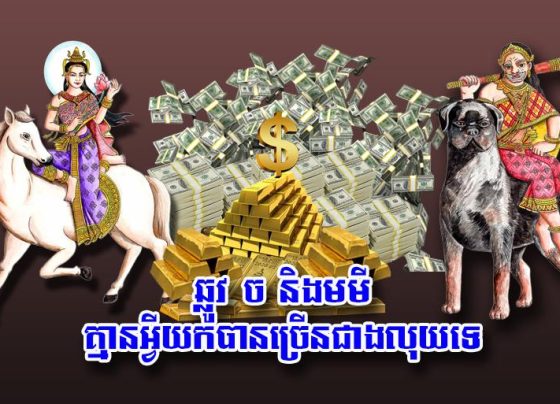 ឆ្លូវ ច និង​មមី គ្មាន​អ្វី​យក​បាន​ច្រើន​ជាង​លុយ​ទេ