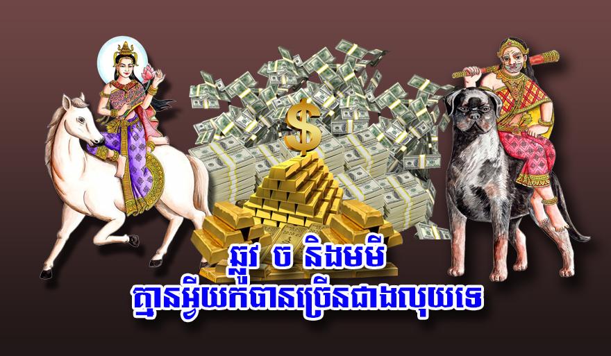 លាភលុយកាក់៖ ឆ្នាំឆ្លូវ ឆ្នាំច និង​ឆ្នាំមមី នឹង​មាន​ប្រាក់​ចំណេញ​ហូរហៀរ