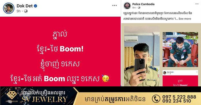 វិន័យនគរបាល៖ អនុសេនីយ៍ត្រី ដុក ដេត ទទួលទណ្ឌកម្មម៉ឺងម៉ាត់ ករណីបង្ហោះហ្វេសប៊ុកភ្នាល់ «ខ្មែរ-ថៃ»