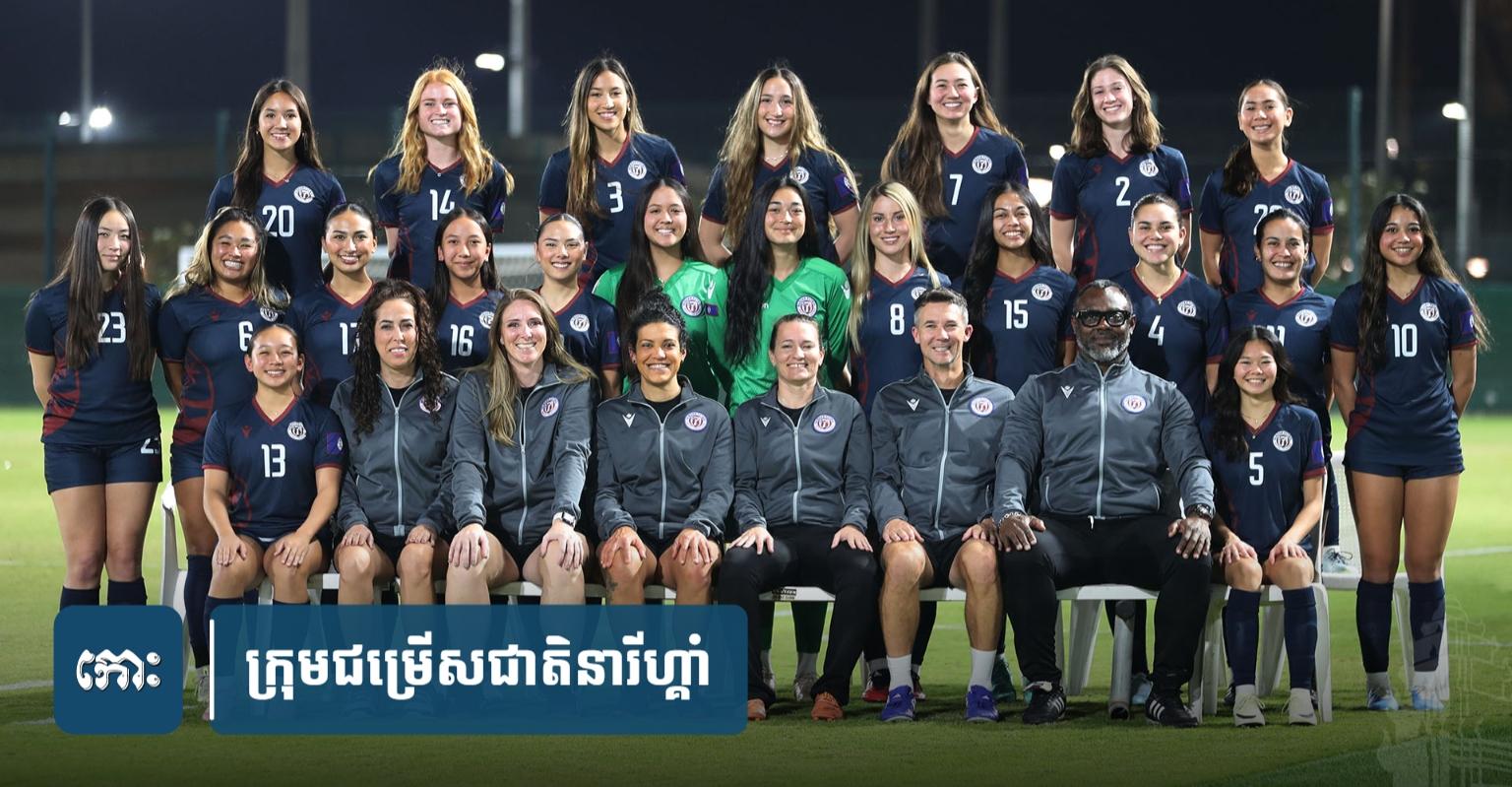 ព័ត៌មាន​សំខាន់​អំពី​ក្រុម​នារី​ហ្គាំ៖ គូ​ប្រកួត​ក្រុម​នារី​កម្ពុជា យប់​ស្អែក នៅ​ពហុ​កីឡដ្ឋាន​ជាតិ​អូឡាំពិក
