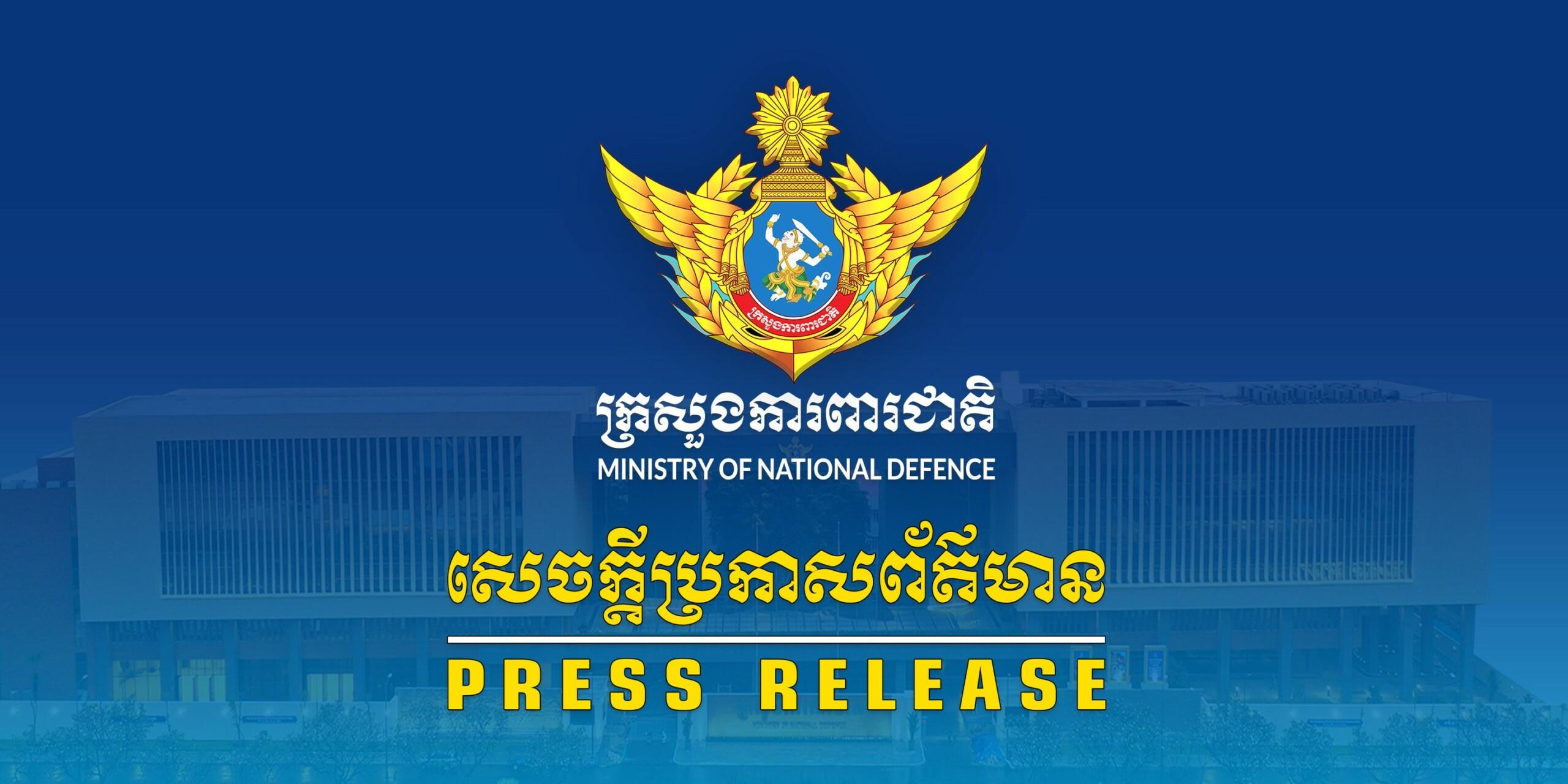 កម្ពុជា​បញ្ជាក់​ជំហរ! អ្នកនាំពាក្យ​ក្រសួងការពារជាតិ​ច្រានចោល​ដាច់អហង្ការ​ការ​អះអាង​មិន​ពិត​របស់​កងទ័ព​ថៃ ករណី​តាមាន់ធំ