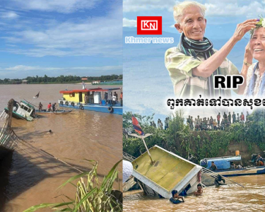 រកឃើញសពប្តីប្រពន្ធជាម្ចាស់ទូកដរដែលបានលិចកាលពីម្សិលមិញ...