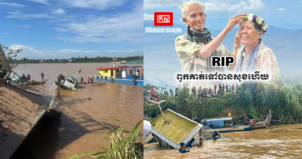 សោកនាដកម្មទូកដរ: រកឃើញសពប្តីប្រពន្ធម្ចាស់ទូកដរដែលលិចនៅកៀនស្វាយ ខណៈកំពុងសម្រានលក់លើដំបូលទូក