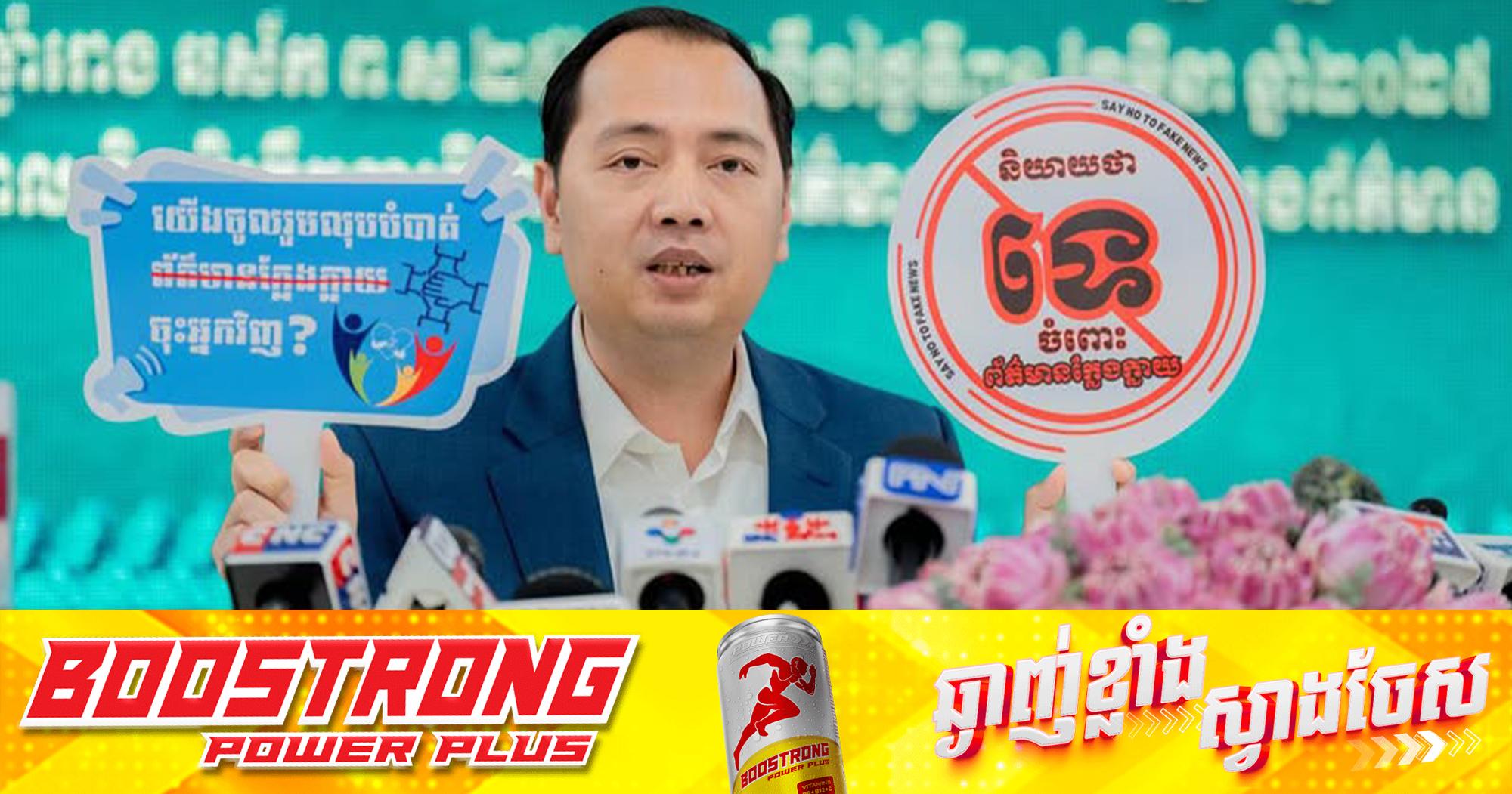 ព័ត៌មានព្រំដែនកម្ពុជា-ថៃ៖ ក្រសួងព័ត៌មានអំពាវនាវប្រជាពលរដ្ឋឲ្យតាមដានដោយប្រយ័ត្ន និងកុំស្លន់ស្លោ