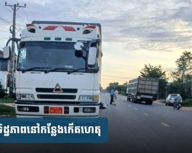 ឡាន១​គ្រឿង​ខូច​ចត​ចោល​លើ​ចិញ្ចឹម​ផ្លូវ​ គ្មានដាក់​សញ្ញាសម្គាល់ ​ស្រាប់តែយុវជន​ម្នាក់​បើក​ម៉ូតូ​បុ.ក​យ៉ាងរន្ធ.ត់
