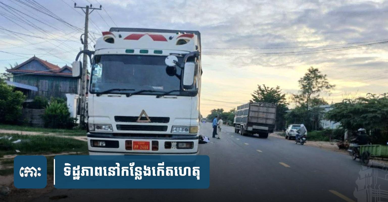រថយន្តចតគ្មានសញ្ញា៖ យុវជនម្នាក់បើកម៉ូតូបុកយ៉ាងរន្ធត់ បណ្ដាលឲ្យស្លាប់ភ្លាមៗ ក្រោយបោកក្បាលនឹងគូទរថយន្តធំខូចចតចោល