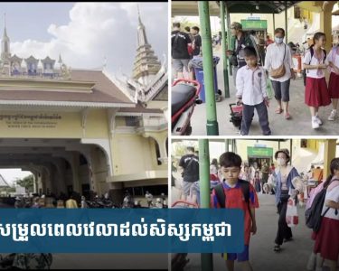 កម្ពុជា​-ថៃ​ពិភាក្សា​គ្នា​សម្រួល​ពេលវេលា​ដល់​សិស្ស​កម្ពុជា​ចូល​មក​សិក្សា​នៅក្រុងប៉ោយប៉ែត