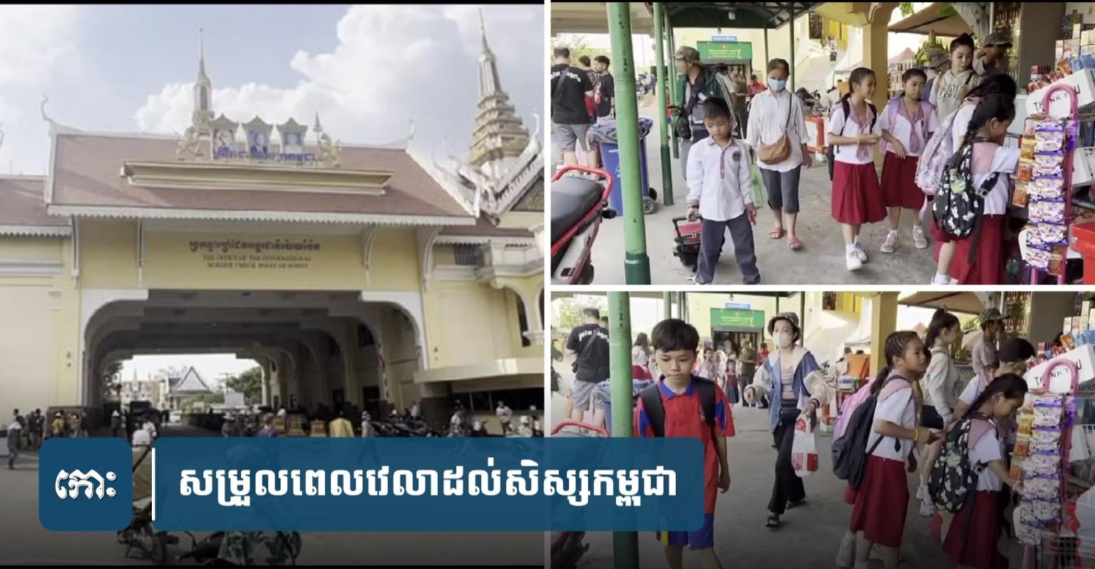 ការអប់រំសិស្ស៖ កម្ពុជា-ថៃ សម្រេចសម្រួលម៉ោងចេញចូលដល់សិស្សរៀននៅប៉ោយប៉ែត