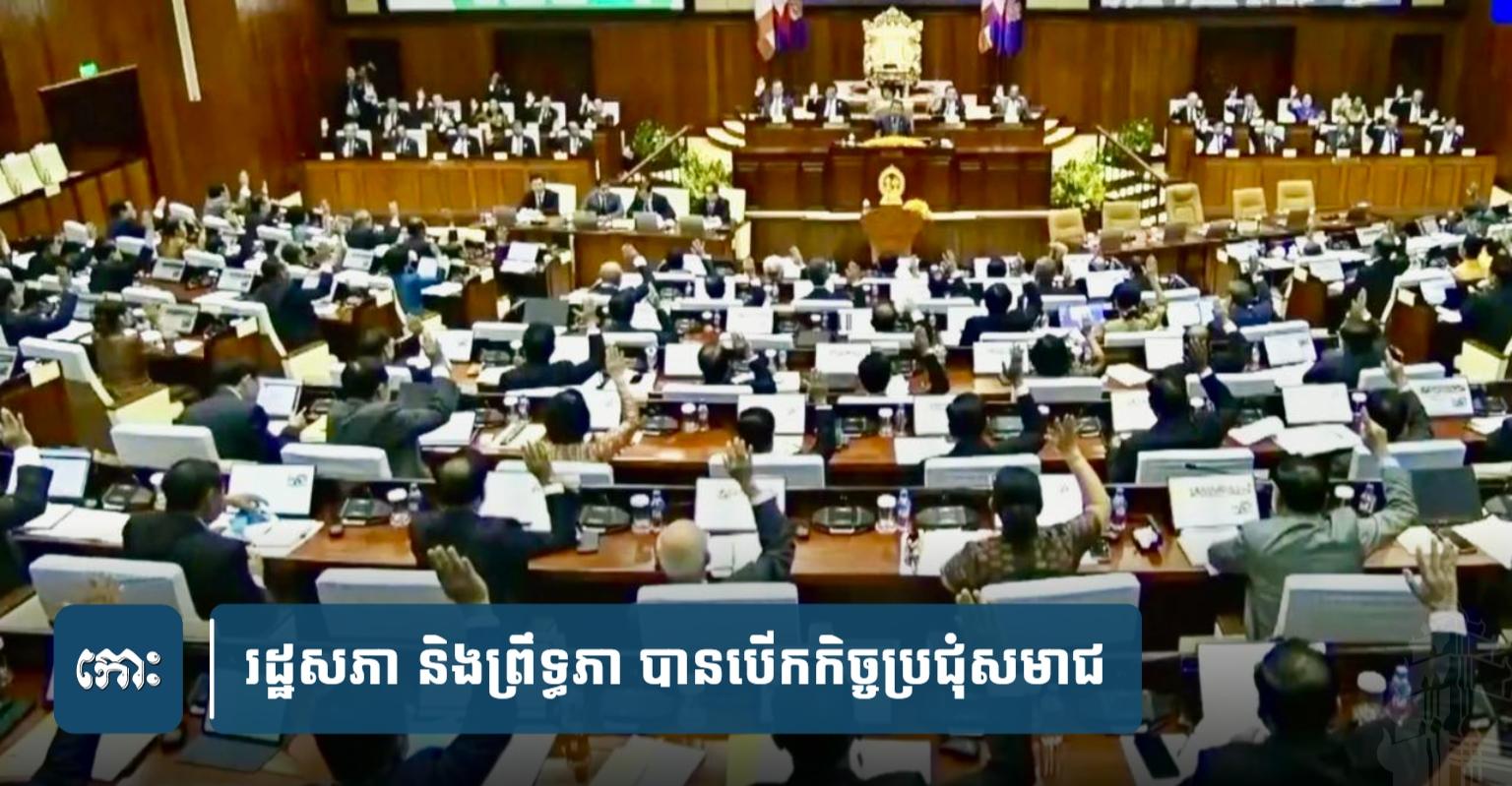 របៀបវារៈសំខាន់៣៖ សមាជរដ្ឋសភា-ព្រឹទ្ធសភា បើក​ពិភាក្សា​និង​អនុម័ត​ប្រព័ន្ធ​គាំពារ​សង្គម សេដ្ឋកិច្ច​ក្រៅ​ប្រព័ន្ធ និង​វិស័យ​កសិកម្ម